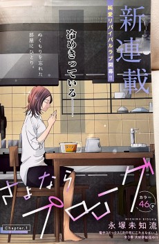 さよならプロローグ