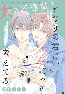 となりの君は、愛ばっか考えてる