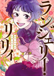 ランジェリー・リリィ