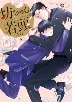 坊ちゃんと若頭さん