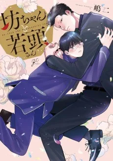 坊ちゃんと若頭さん