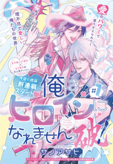 俺はヒロインになれません。破！