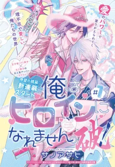 俺はヒロインになれません。破！