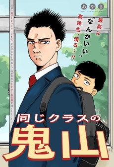 同じクラスの鬼山