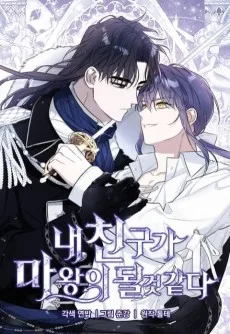 내 친구가 마왕이 될 것 같다