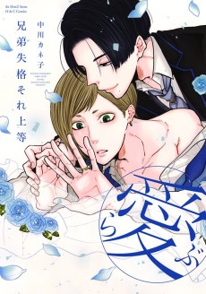 兄弟失格それ上等（愛）