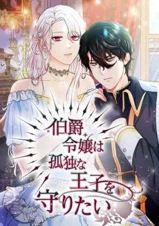 伯爵令嬢は孤独な王子を守りたい
