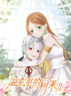 温室里的柯莱儿