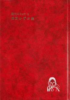 現代コミック　楳図かずお集