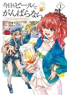 今日もビールでがんばらない～ユイとケイのカンパイリセット～