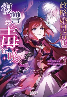 政略婚皇后は復讐の毒に咲く