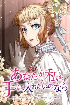 あなたが私を手に入れたいのなら