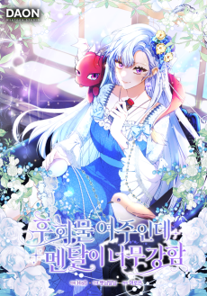 후회물 여주인데 멘탈이 너무 강함