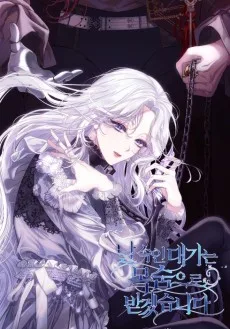 날 속인 대가는 목숨으로 받겠습니다