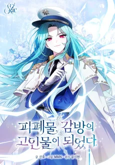 피폐물 감방의 고인물이 되었다