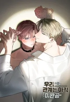 우리 관계는 아직 미완공