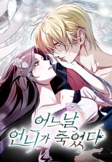 어느 날 언니가 죽었다