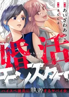 婚活モンスター～ハイスぺ彼氏に執着するヤバイ女～