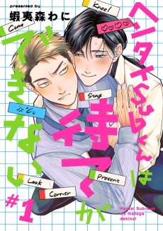 ヘンタイSubくんは待てができない