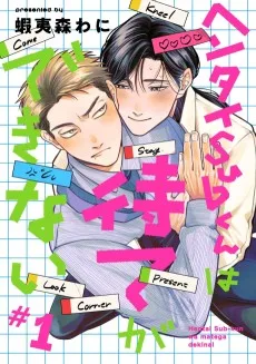 ヘンタイSubくんは待てができない