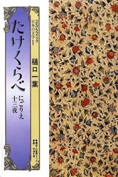 たけくらべ・にごりえ・十三夜