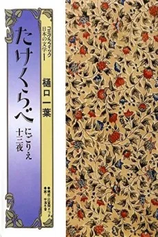たけくらべ・にごりえ・十三夜