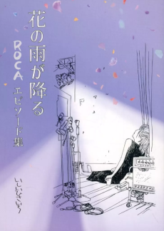 花の雨が降る ROCAエピソード集