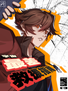 宇宙最差救援指南