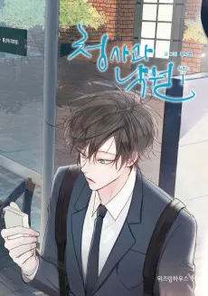 청사과 낙원 시즌2