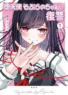 堕天使そぷらのちゃんの復讐