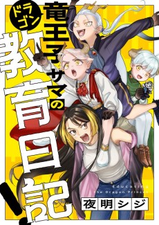 竜王子サマの教育日記！