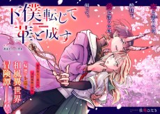 下僕転じて華と成す