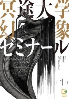 冥途大学幻象ゼミナール