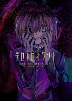 デロドロキランキ