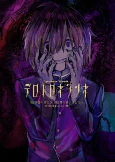 デロドロキランキ