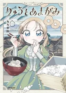 りゅうとあまがみ