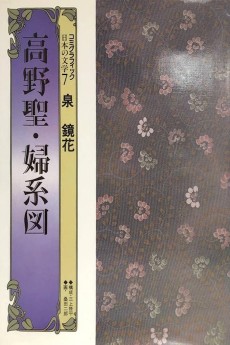 高野聖・婦系図