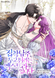 집착남주 두고 튀려는 엑스트라입니다