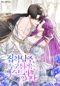 집착남주 두고 튀려는 엑스트라입니다