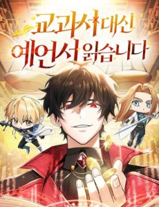 교과서 대신 예언서 읽습니다