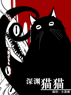 深渊猫猫