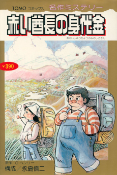 赤い酋長の身代金