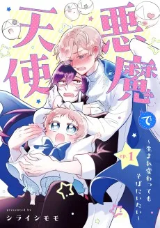 悪魔で天使～生まれ変わってもそばにいたい～