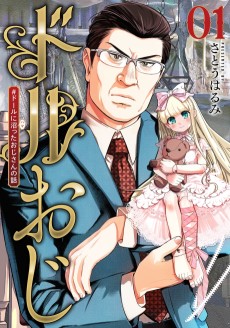 ドルおじ ＃ドールに沼ったおじさんの話