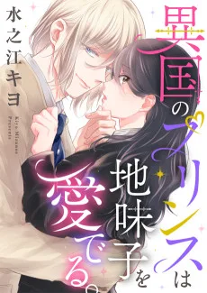 異国のプリンスは地味子を愛でる。