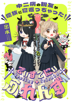 †でぃすてにぃ・ふれんず†