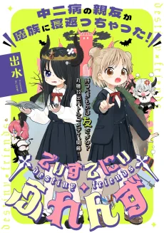 †でぃすてにぃ・ふれんず†