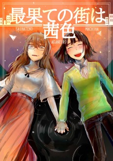 最果ての街は茜色