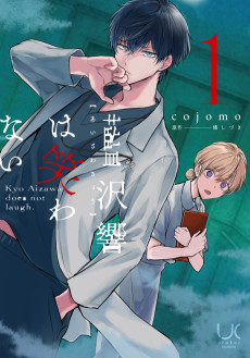 藍沢響は笑わない