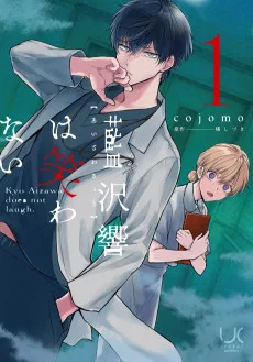 藍沢響は笑わない